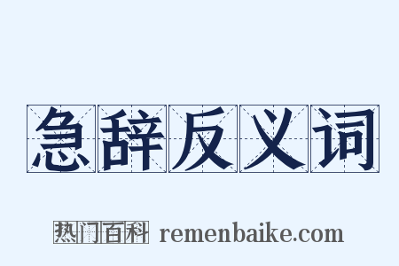 急辞反义词是什么意思的图片